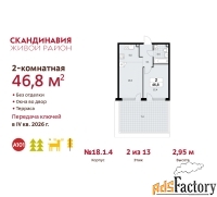 2 - комн.  квартира, 46.8 м², 2/13 эт.