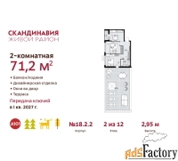 2 - комн.  квартира, 71.2 м², 2/12 эт.