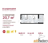 1 - комн.  квартира, 20.7 м², 11/18 эт.