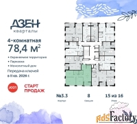 4 - комн.  квартира, 78.4 м², 15/16 эт.