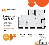 2 - комн.  квартира, 50.8 м², 10/16 эт.