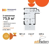3 - комн.  квартира, 75.9 м², 2/17 эт.