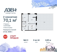 2 - комн.  квартира, 70.1 м², 2/16 эт.