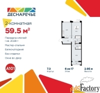 2 - комн.  квартира, 59.5 м², 6/15 эт.