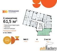 2 - комн.  квартира, 61.5 м², 2/14 эт.