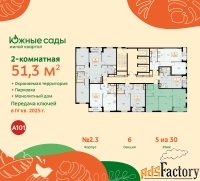 2 - комн.  квартира, 51.3 м², 5/30 эт.