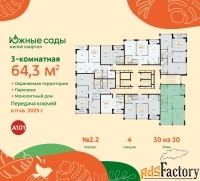 3 - комн.  квартира, 64.3 м², 30/30 эт.