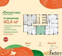 2 - комн.  квартира, 40.4 м², 30/30 эт.