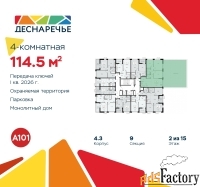 4 - комн.  квартира, 114.5 м², 2/15 эт.
