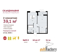 2 - комн.  квартира, 39.1 м², 16/17 эт.