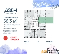 2 - комн.  квартира, 56.3 м², 2/24 эт.