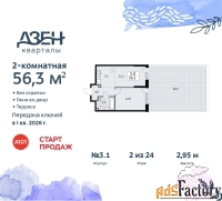 2 - комн.  квартира, 56.3 м², 2/24 эт.