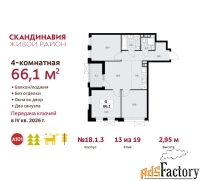 4 - комн.  квартира, 66.1 м², 13/19 эт.