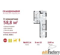 3 - комн.  квартира, 58.8 м², 9/15 эт.