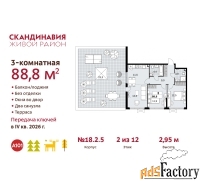 3 - комн.  квартира, 88.8 м², 2/12 эт.