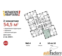 2 - комн.  квартира, 54.5 м², 16/16 эт.