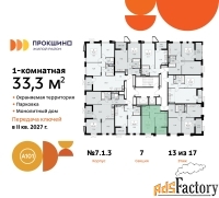 1 - комн.  квартира, 33.3 м², 13/17 эт.
