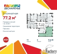 3 - комн.  квартира, 77.2 м², 11/14 эт.