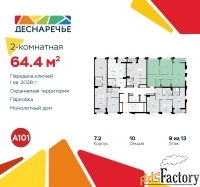 2 - комн.  квартира, 64.4 м², 9/13 эт.