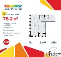 3 - комн.  квартира, 78.2 м², 19/22 эт.