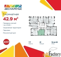 1 - комн.  квартира, 42.9 м², 12/22 эт.