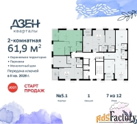 2 - комн.  квартира, 61.9 м², 7/12 эт.