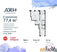 2 - комн.  квартира, 77.4 м², 5/8 эт.