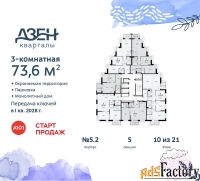 3 - комн.  квартира, 73.6 м², 10/21 эт.