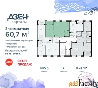 2 - комн.  квартира, 60.7 м², 8/8 эт.