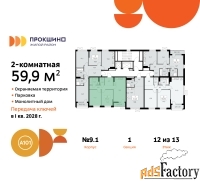 2 - комн.  квартира, 59.9 м², 12/13 эт.