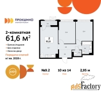 2 - комн.  квартира, 61.6 м², 10/14 эт.