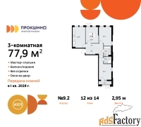 3 - комн.  квартира, 77.9 м², 12/14 эт.