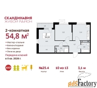 2 - комн.  квартира, 54.8 м², 10/13 эт.