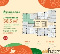 3 - комн.  квартира, 58.3 м², 27/30 эт.