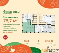 3 - комн.  квартира, 75.7 м², 29/30 эт.