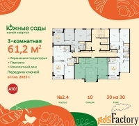 3 - комн.  квартира, 61.2 м², 30/30 эт.