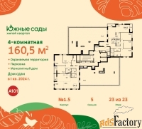 4 - комн.  квартира, 160.5 м², 23/23 эт.