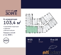 4 - комн.  квартира, 103.4 м², 6/16 эт.