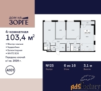4 - комн.  квартира, 103.4 м², 6/16 эт.