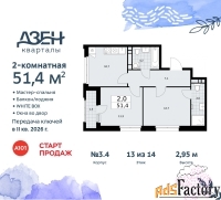 2 - комн.  квартира, 51.4 м², 13/14 эт.