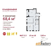 3 - комн.  квартира, 68.4 м², 15/18 эт.