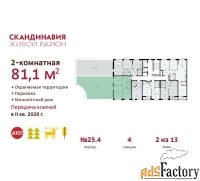 2 - комн.  квартира, 81.1 м², 2/13 эт.