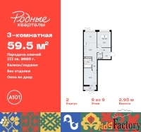 3 - комн.  квартира, 59.5 м², 9/9 эт.