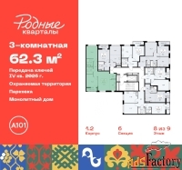 3 - комн.  квартира, 62.3 м², 8/9 эт.