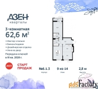 3 - комн.  квартира, 62.6 м², 9/9 эт.