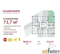2 - комн.  квартира, 71.7 м², 2/13 эт.