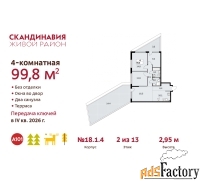 4 - комн.  квартира, 99.8 м², 2/13 эт.