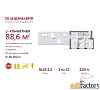 3 - комн.  квартира, 88.6 м², 2/12 эт.