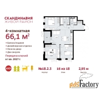 4 - комн.  квартира, 66.1 м², 16/18 эт.