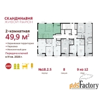 2 - комн.  квартира, 49.9 м², 9/12 эт.